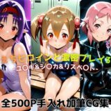 【無料で読める？】えちえちヒロインと濃密プレイ3本番 -ユ〇キ＆シ〇カ＆リズベ〇ト- 【ジーザス】