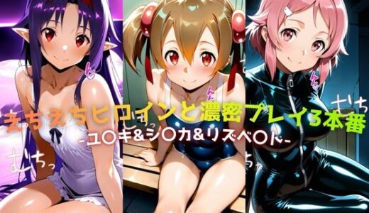 【無料で読める？】えちえちヒロインと濃密プレイ3本番 -ユ〇キ＆シ〇カ＆リズベ〇ト- 【ジーザス】