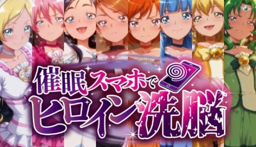 【無料で読める？】催○スマホで孕ませ洗脳 ―変身ヒロイン限定・プ○キュア編― 【にじはら研】