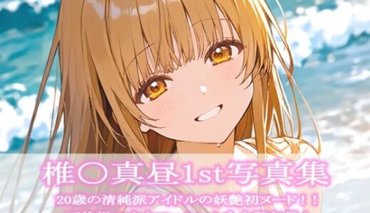 【無料で読める？】椎〇真昼1st写真集 【ビスケット書房】