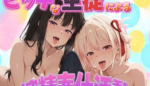 【無料で読める？】ビッチな生徒による搾精奉仕活動  錦木千束・井上たきな編 【琥珀】