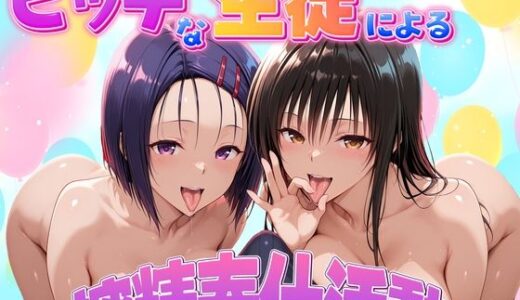 【無料で読める？】ビッチな生徒による搾精奉仕活動  古手川唯・西連寺春奈編 【琥珀】