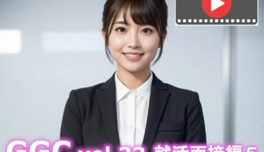 【無料で読める？】【AI動画】GGC vol.33 就活面接編5 【かまぼこ製造工場】