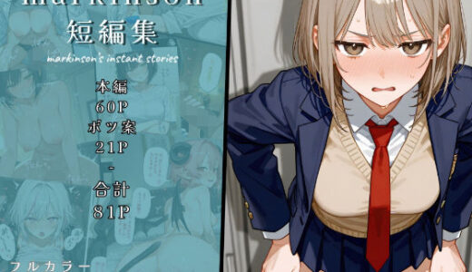 【無料で読める？】markinson 短編集 【markinson’s repository】
