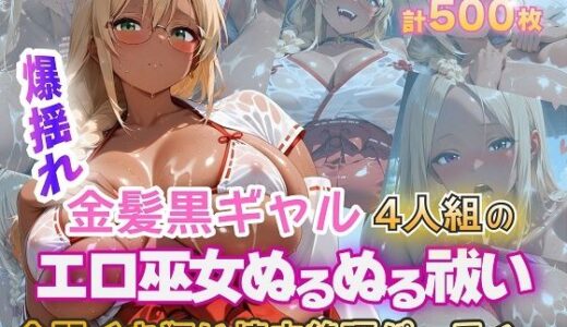 【無料で読める？】金髪黒ギャルエロ巫女ぬるぬる祓い祭り 【金髪爆乳美女くらぶ】