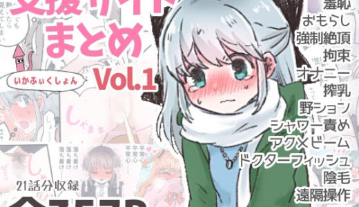 【無料で読める？】いかふぃくしょんVol.1【支援サイトまとめ】 【いかふぃくしょん】