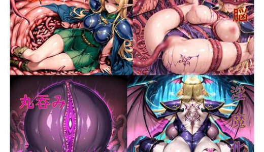 【無料で読める？】ハイエルフ洗脳丸呑み悪堕ち〜淫魔化搾精〜 【ochiruevil】