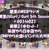 【無料で読める？】【▲500】日本語★廻里の自撮りWEBラジオ『廻里のGuriGuri（グリグリ）5thシーズン』＃001〜021の豪華21本セット！:英語やら日本語やらASMRやら大盛りバンドル大吟醸★ 【Libido-Labo】