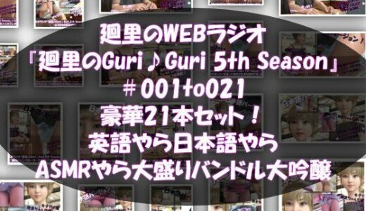 【無料で読める？】【▲500】日本語★廻里の自撮りWEBラジオ『廻里のGuriGuri（グリグリ）5thシーズン』＃001〜021の豪華21本セット！:英語やら日本語やらASMRやら大盛りバンドル大吟醸★ 【Libido-Labo】