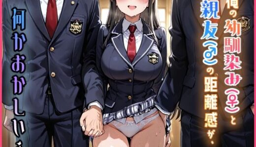 【無料で読める？】俺の幼馴染み（♀）と親友（♂）の距離感が、何かおかしい…。 【海賊イルカ】