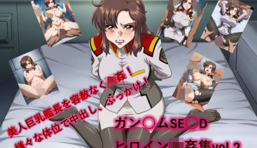 【無料で読める？】懐かしヒロイン集！ガン〇ム種編vol2 【からすみおかず屋】