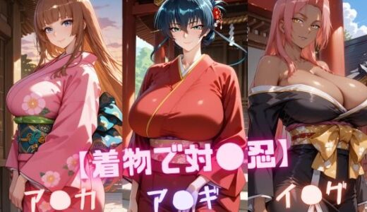 【無料で読める？】【着物で対〇忍】ア〇ギ・ア〇カ・イ〇グ 【nuko3】