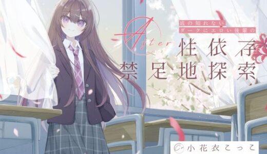 【無料で読める？】底の知れないダークにエロい後輩の性依存禁足地探索After 【G線上の牡丹雪】