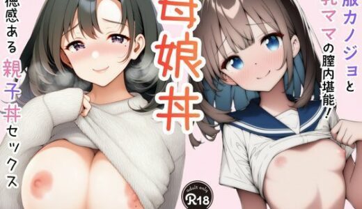【無料で読める？】【母娘丼】制服カノジョと巨乳ママの膣内堪能！背徳感ある親子丼セックス 【Velvet House】