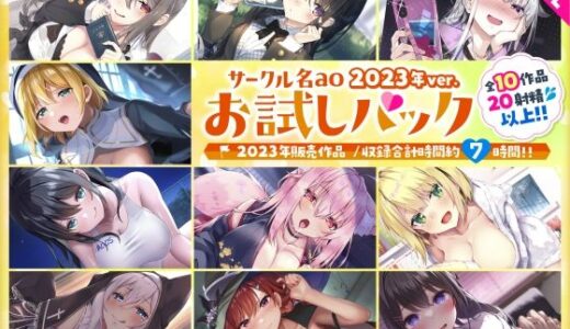 【無料で読める？】【総集編♪7時間超え】サークル名aoお試しパック〜2023年ver〜 【サークル名ao】
