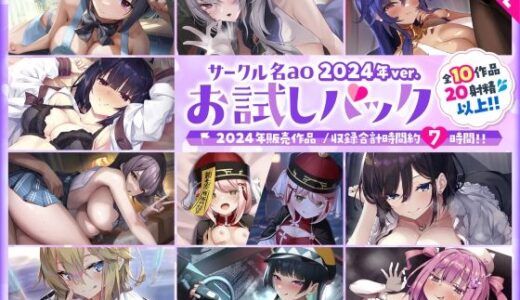 【無料で読める？】【総集編♪7時間超え】サークル名aoお試しパック〜2024年ver〜 【サークル名ao】