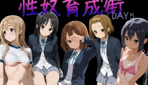 【無料で読める？】性奴育成街day5 【AI女学園  LOW】