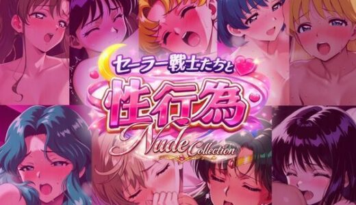 【無料で読める？】セー◯ー戦士たちと性行為 Nude Collection 【赤い夢】