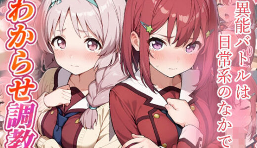 【無料で読める？】異能バトルは日常系のなかで  わからせ調教 【がざしー】