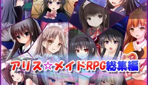 【無料で読める？】アリス☆メイドRPG総集編 【アリス☆メイド】