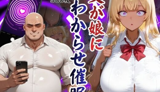 【無料で読める？】父が娘にわからせ催○本郷結音編 【エロ活】