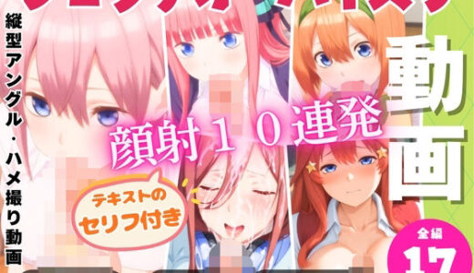 【無料で読める？】五つ子の連続フェラパイ→全員顔射10連発！ 【ひだまり動画部】