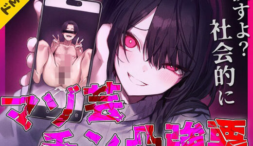 【無料で読める？】【ドM専用】マゾ芸チン凸撮影強要〜お前の人生が終わる写真私持ってるから〜 【ナンジャモンジャノキ】