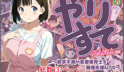 【無料で読める？】やりすて Vol.11-MANGA版2 〜欲求不満ドM若妻保育士を無理矢理NTR〜 【深都 愛繰】
