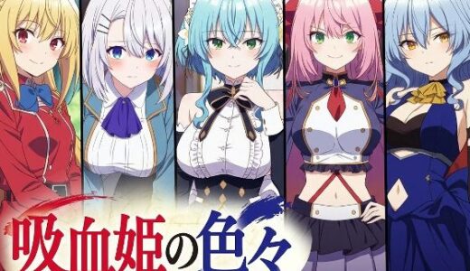 【無料で読める？】吸血姫の色々 【AI研究豚】