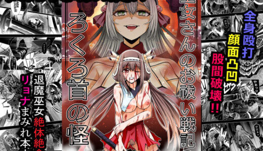 【無料で読める？】巫女さんのお祓い戦記3―ろくろ首の怪― 【COCOA】