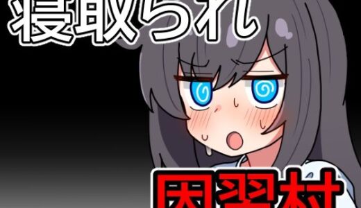 【無料で読める？】因習村の不確かな日常 【笑う歯車】