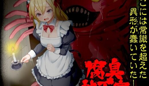 【無料で読める？】腐臭地下室 【Are！】