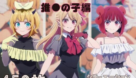 【無料で読める？】『推●の子』ヒロイン脱がしてみた スマホでも見やすい縦型 ムキムキ色黒モブがヤリたい放題  シチュエーション＆クオリティ厳選済み450枚！ 【しっぷどっく】
