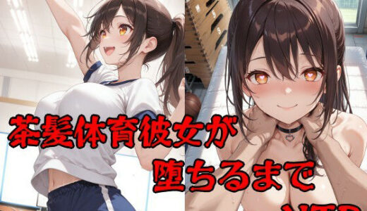 【無料で読める？】彼氏持ち茶髪体育彼女が堕ちるまで 【隣人X】