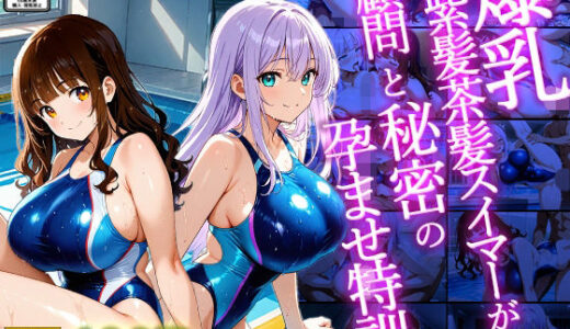 【無料で読める？】爆乳紫髪茶髪スイマーが顧問と秘密の孕ませ特訓【4K】【400枚収録】 【御一堂】