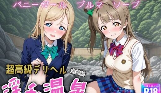 【無料で読める？】超高級デリヘル淫乱温泉  ラブラ〇ブ編 No3 【遊び人】