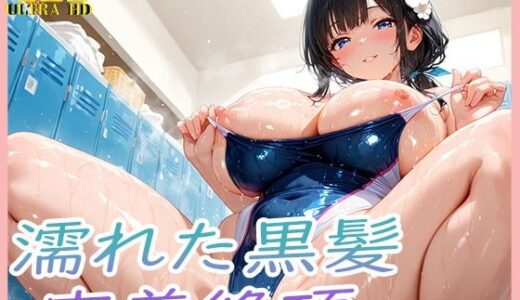 【無料で読める？】濡れた巨乳黒髪密着絶頂 【爆乳の園】