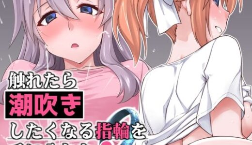 【無料で読める？】触れたら潮吹きしたくなる指輪を手に入れた2 【フルーツジャム】