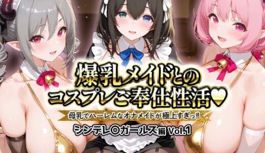【無料で読める？】爆乳メイドとコスプレご奉仕性活〜母乳でハーレムなオナメイドが極上すぎっ！！〜シンデレ〇ガールス編vol.01 【ペンタッキー】