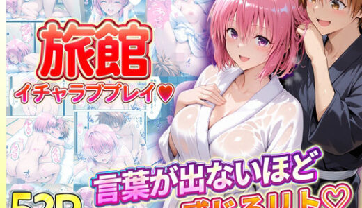 【無料で読める？】旅館でイチャラブプレイ！モモのテクニックに声が出ないほど感じるリトさん 【11チャンネル】