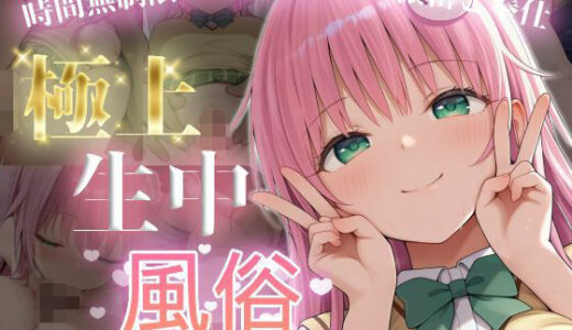 【無料で読める？】極上生中風俗〜時間無制限×いちゃラブ×濃密ご奉仕〜 -ラ◯・サタリン・デビル◯ク- 【chamo works】