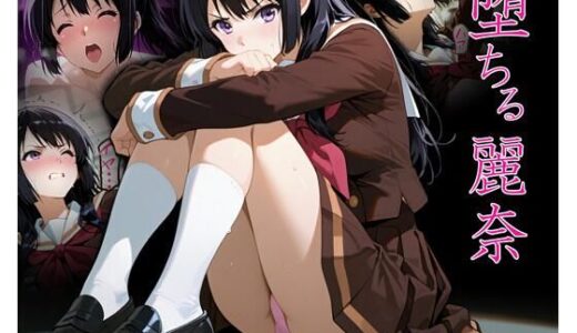 【無料で読める？】堕ちる麗奈 【アサギリ7】