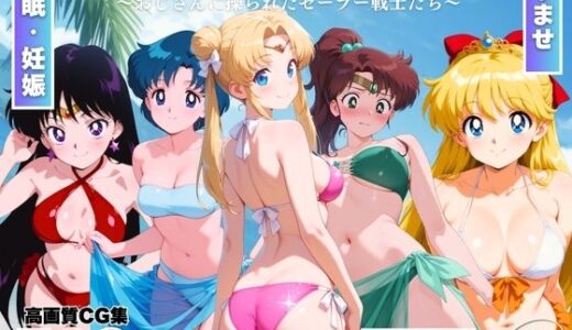 【無料で読める？】セー●ームーン陥落計画  〜おじさんに操られたセーラー戦士たち〜 【ももいろジャーニー】