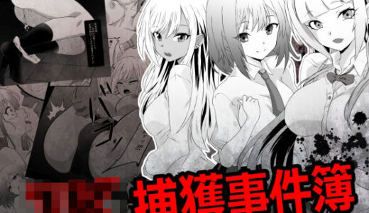 【無料で読める？】JK捕獲事件簿 【鋼鉄のちんすこう】