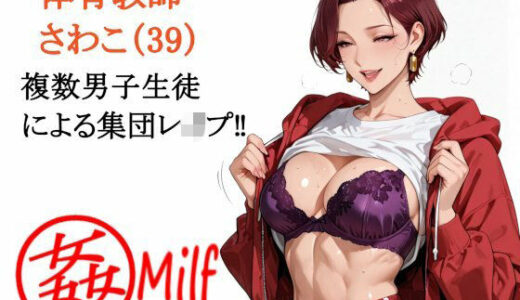 【無料で読める？】まる姦みるふ 02 体育教師 さわこ 【まるかん】