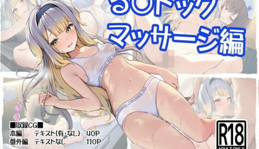 【無料で読める？】る〇ドッグ_マッサージ編 【ヤガミノ杜】