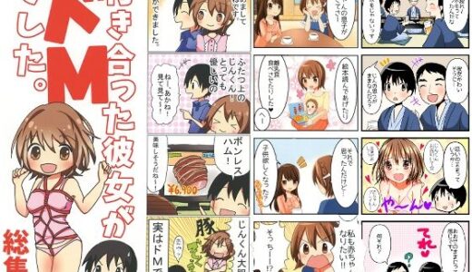 【無料で読める？】付き合った彼女がドMでした 総集編 【赤佐性癖研究所】
