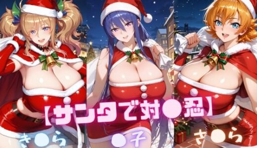 【無料で読める？】【サンタで対〇忍】凜〇・き〇ら・さ〇ら 【nuko3】