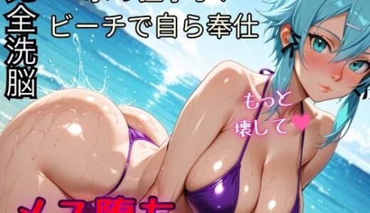 【無料で読める？】【国民的RPG】氷の狙撃手、ビーチで自ら奉仕 メス堕ち記録【シ◯ン】 【むっつりヒロインスタジオ】
