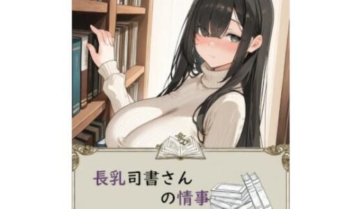 【無料で読める？】長乳司書さんの情事 【アイ・カプセル】